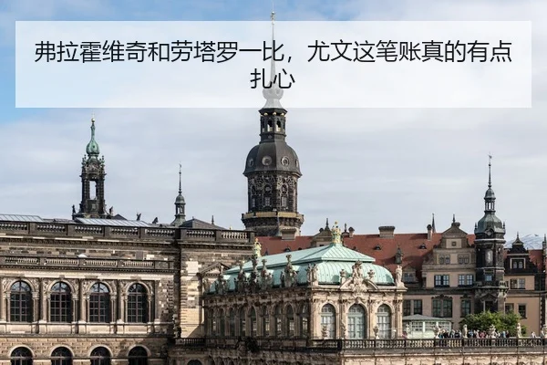 fu-la-huo-wei-qi-he-lao-ta-luo-yi-bi-you-wen-zhe-bi-zhang-zhen-de-you-dian-zha-xin-2-501.jpg