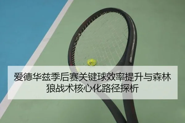 爱德华兹季后赛关键球效率提升与森林狼战术核心化路径探析