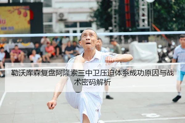 勒沃库森复盘阿隆索三中卫压迫体系成功原因与战术密码解析