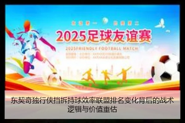 东契奇独行侠挡拆持球效率联盟排名变化背后的战术逻辑与价值重估
