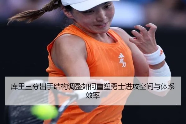 库里三分出手结构调整如何重塑勇士进攻空间与体系效率