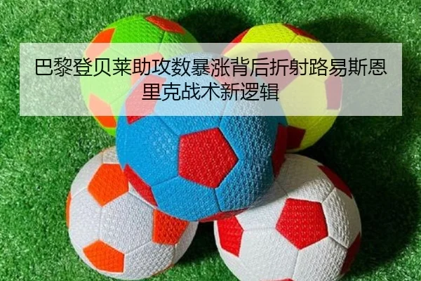 巴黎登贝莱助攻数暴涨背后折射路易斯恩里克战术新逻辑