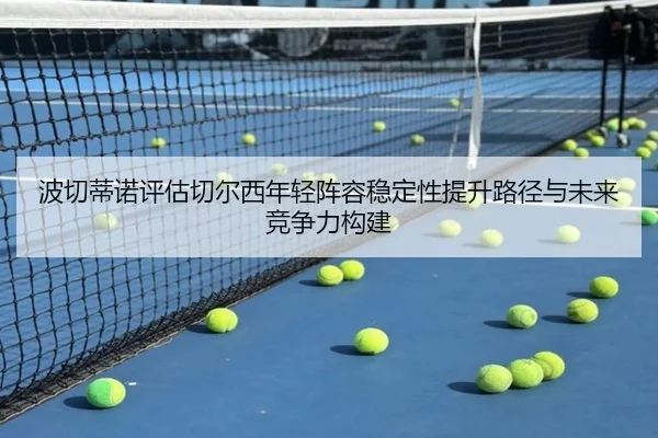 波切蒂诺评估切尔西年轻阵容稳定性提升路径与未来竞争力构建
