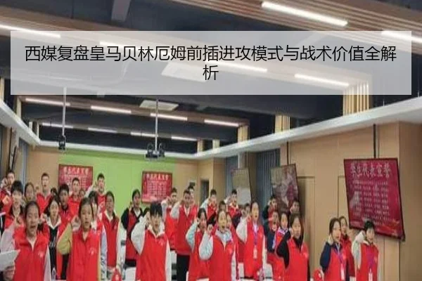 西媒复盘皇马贝林厄姆前插进攻模式与战术价值全解析